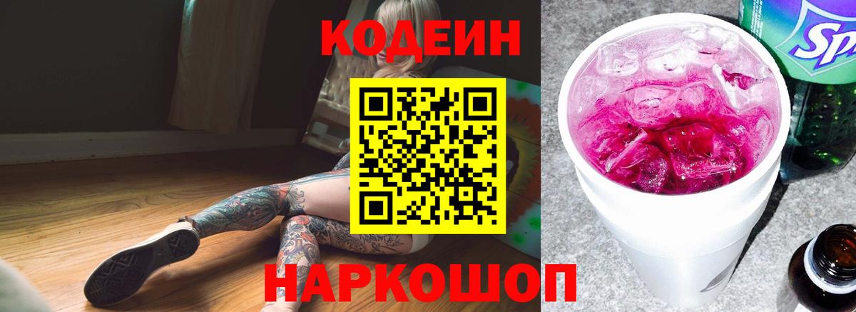 Кодеиновый сироп Lean Purple Drank  Вход с VPN  цены   Кодеиновый сироп Lean Purple Drank  Магнитогорск 
